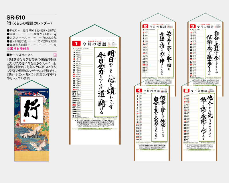 2025年 SR-510 行(くらしの標語カレンダー)【壁掛けカレンダー】【名入れ印刷 無印50部から】-2