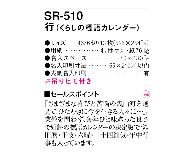 2025年 SR-510 行(くらしの標語カレンダー)【壁掛けカレンダー】【名入れ印刷 無印50部から】-3