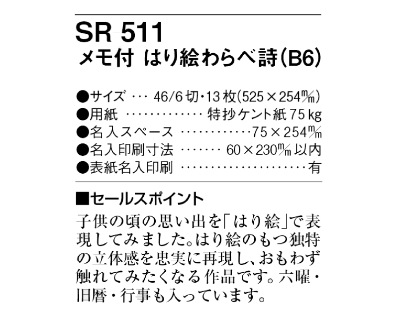 2025年 SR-511 メモ付 はり絵わらべ詩(B6)【壁掛けカレンダー】【名入れ印刷 無印50部から】-3