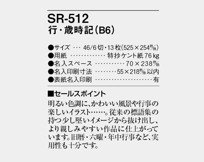 2025年 SR-512 行・歳時記(B6)【壁掛けカレンダー】【名入れ印刷 無印50部から】-3