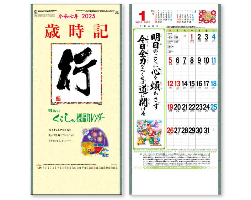 2025年 SR-512 行・歳時記(B6)【壁掛けカレンダー】【名入れ印刷 無印50部から】