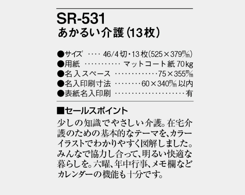 2025年 SR-531 あかるい介護【壁掛けカレンダー】【名入れ印刷 無印50部から】-3