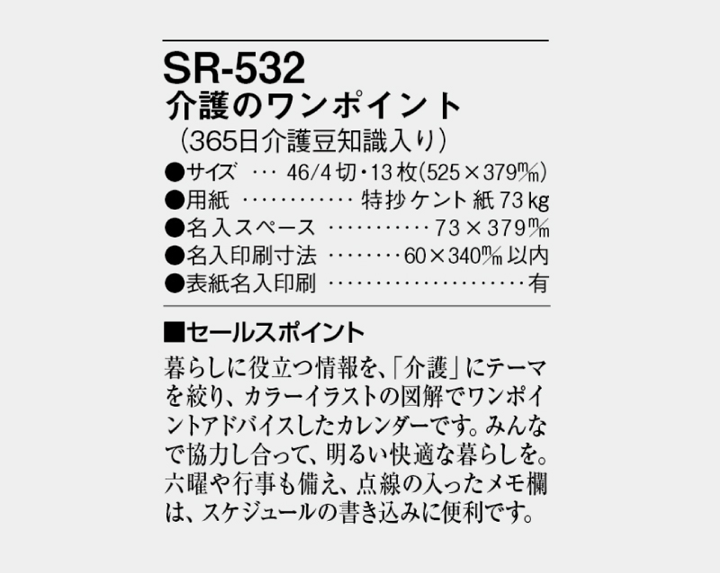 2025年 SR-532 介護のワンポイント【壁掛けカレンダー】【名入れ印刷 無印50部から】-3