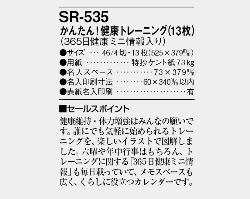 2025年 SR-535 かんたん!健康トレーニング(13枚)【壁掛けカレンダー】【名入れ印刷 無印50部から】-3