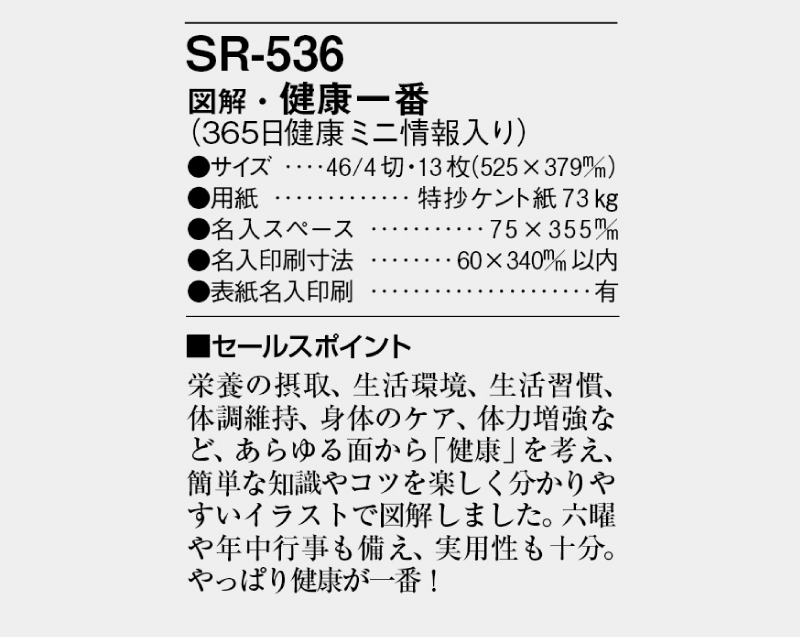 2025年 SR-536 図解・健康一番【壁掛けカレンダー】【名入れ印刷 無印50部から】-3