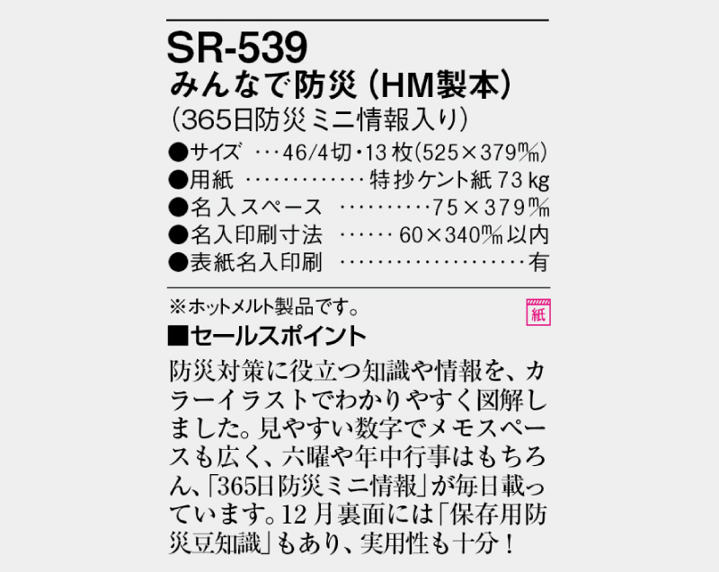 2025年 SR-539 みんなで防災(HM製本)【壁掛けカレンダー】【名入れ印刷 無印50部から】-3