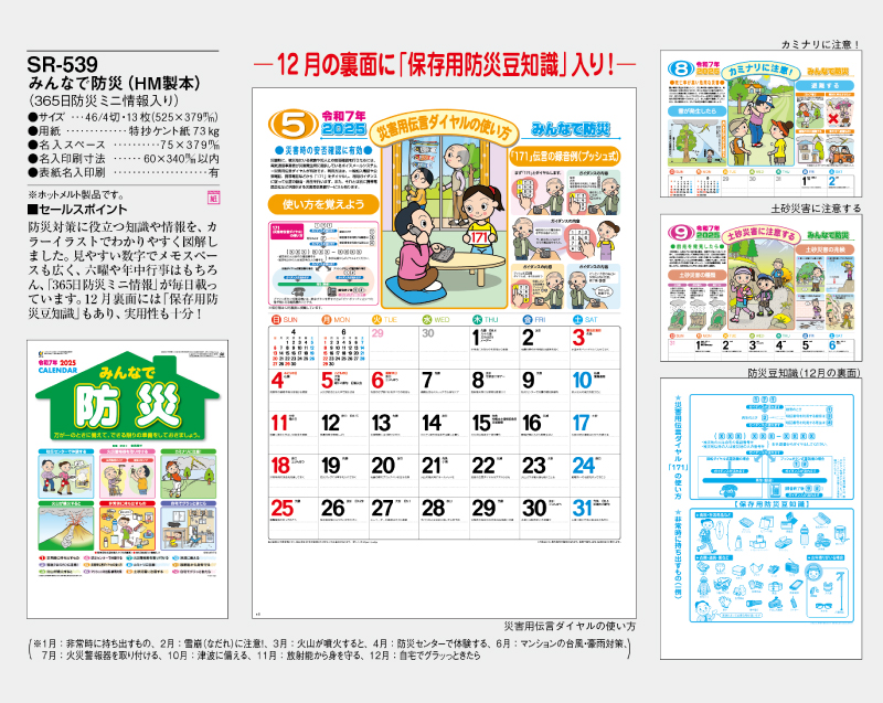 2025年 SR-539 みんなで防災(HM製本)【壁掛けカレンダー】【名入れ印刷 無印50部から】-2