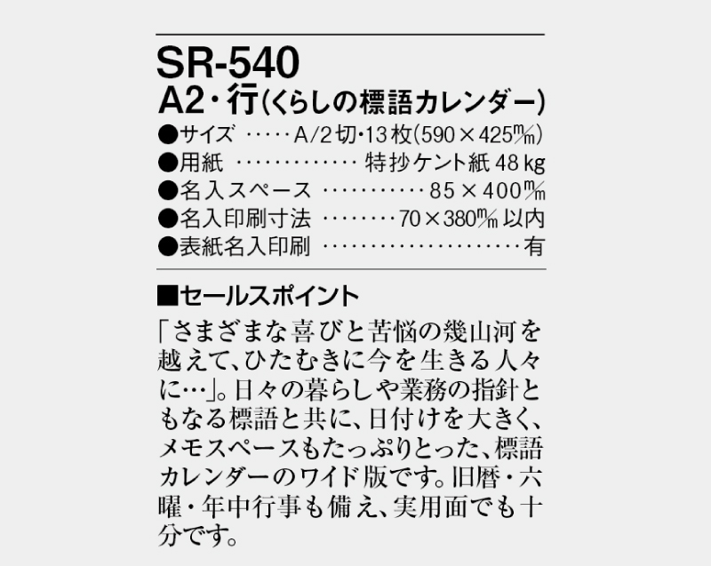 2025年 SR-540 A2・行(くらしの標語カレンダー)【壁掛けカレンダー】【名入れ印刷 無印50部から】-3