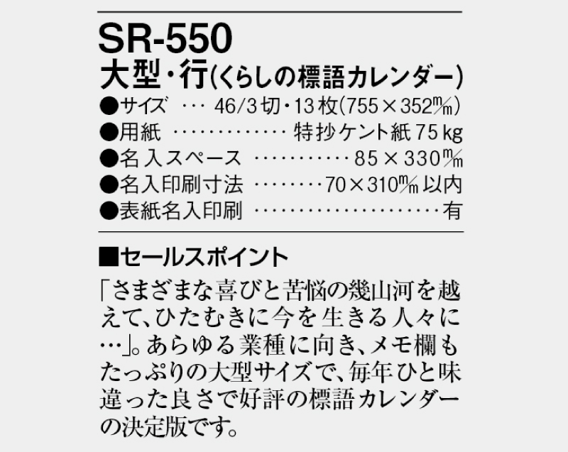 2025年 SR-550(紐付き) 大型・行(くらしの標語カレンダー)【壁掛けカレンダー】【名入れ印刷 無印50部から】-3