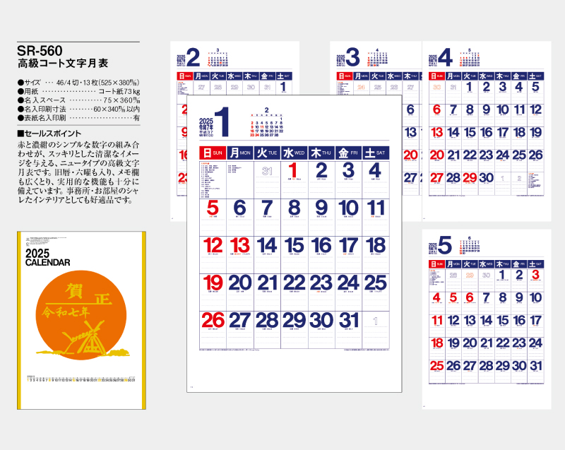 2025年 SR-560 高級コート文字月表【壁掛けカレンダー】【名入れ印刷 無印50部から】-2