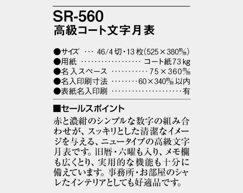 2025年 SR-560 高級コート文字月表【壁掛けカレンダー】【名入れ印刷 無印50部から】-3