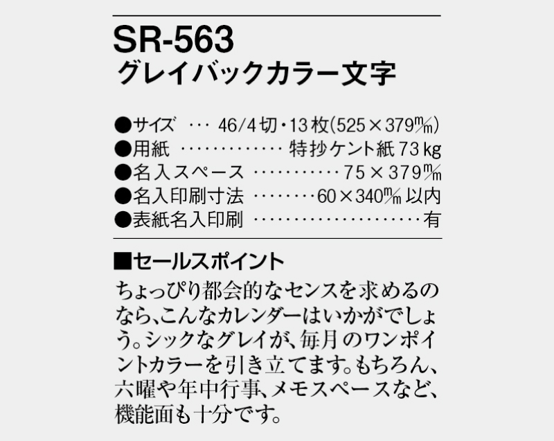 2025年 SR-563 グレイバックカラー文字月表【壁掛けカレンダー】【名入れ印刷 無印50部から】-3