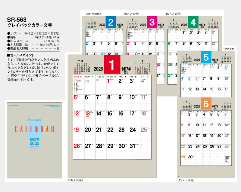 2025年 SR-563 グレイバックカラー文字月表【壁掛けカレンダー】【名入れ印刷 無印50部から】-2