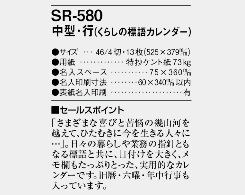 2025年 SR-580 中型・行(くらしの標語カレンダー)【壁掛けカレンダー】【名入れ印刷 無印50部から】-3