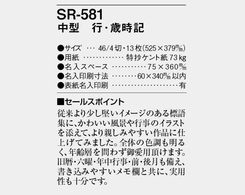 2025年 SR-581 中型 行・歳時記【壁掛けカレンダー】【名入れ印刷 無印50部から】-3