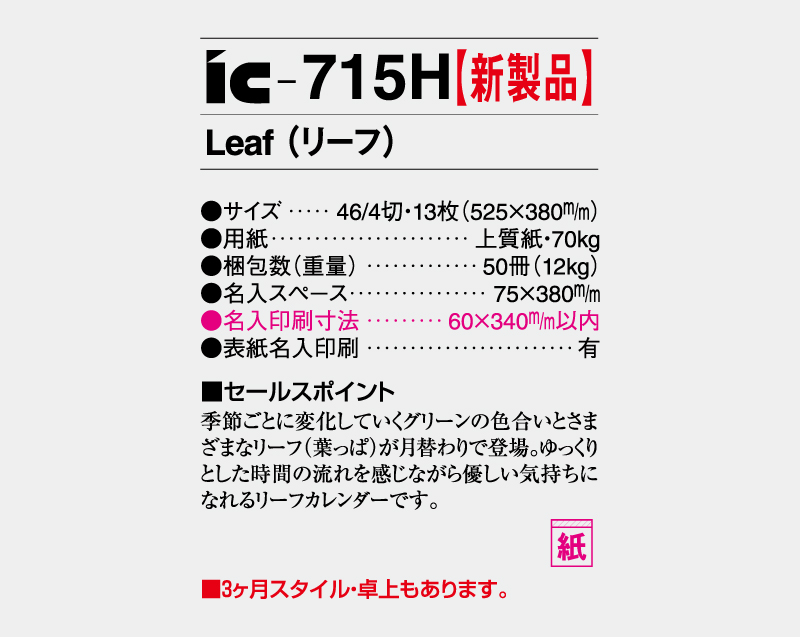 【新企画】2027年 IC-715H Leaf(リーフ)【壁掛けカレンダー】【名入れ印刷50部から】-3