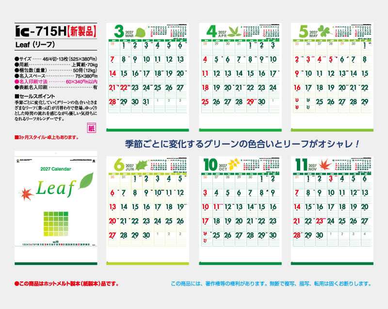 【新企画】2027年 IC-715H Leaf(リーフ)【壁掛けカレンダー】【名入れ印刷50部から】-2