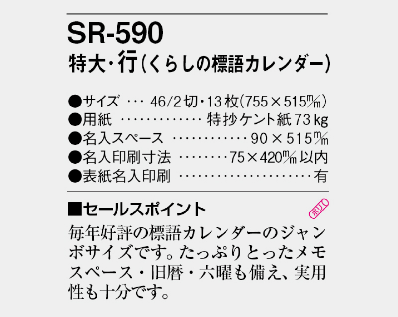 2025年 SR-590 特大・行 (くらしの標語カレンダー)【壁掛けカレンダー】【名入れ印刷 無印50部から】-3