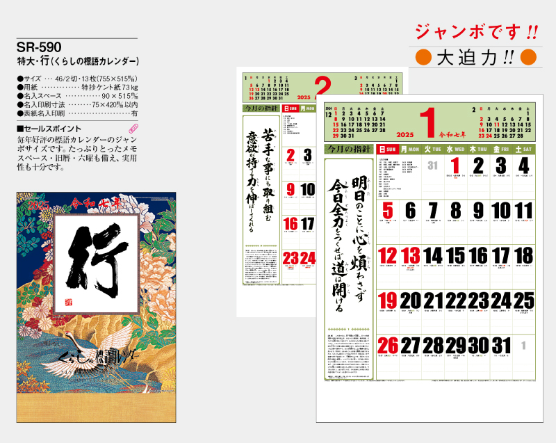 2025年 SR-590 特大・行 (くらしの標語カレンダー)【壁掛けカレンダー】【名入れ印刷 無印50部から】-2