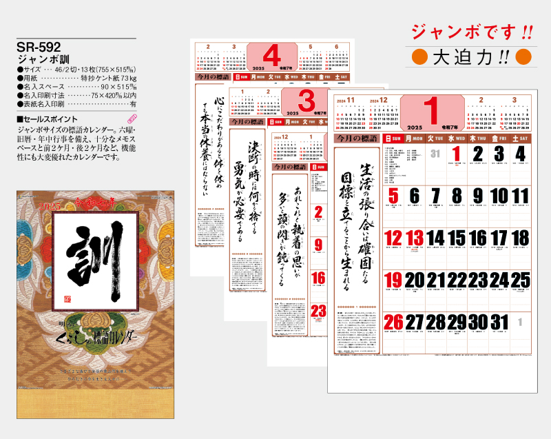 2025年 SR-592 ジャンボ 訓【壁掛けカレンダー】【名入れ印刷 無印50部から】-2