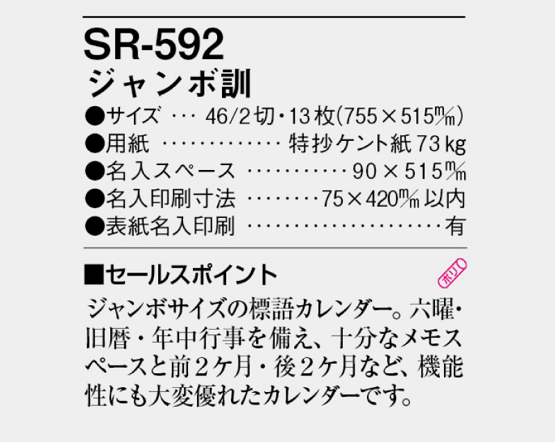 2025年 SR-592 ジャンボ 訓【壁掛けカレンダー】【名入れ印刷 無印50部から】-3