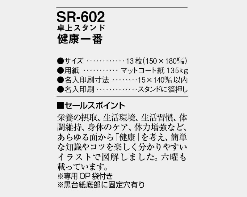 2025年 SR-602 卓上スタンド 健康一番【卓上カレンダー】【名入れ印刷 無印50部から】-3