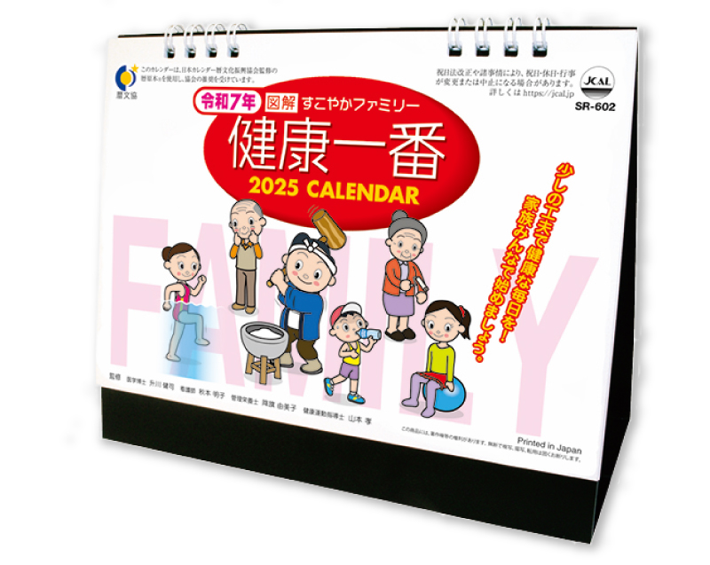 2025年 SR-602 卓上スタンド 健康一番【卓上カレンダー】【名入れ印刷 無印50部から】