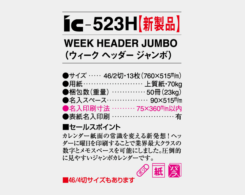 【新企画】2027年 IC-523H WEEK HEADER JUMBO(ウィーク ヘッダー ジャンボ)【壁掛けカレンダー】【名入れ印刷 無印50部から】-3