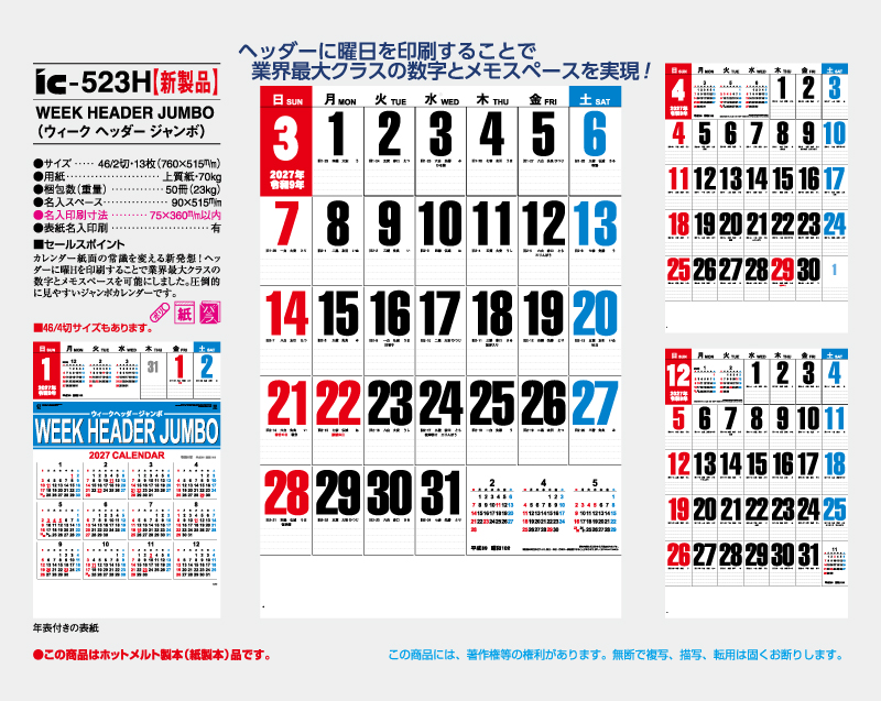 【新企画】2027年 IC-523H WEEK HEADER JUMBO(ウィーク ヘッダー ジャンボ)【壁掛けカレンダー】【名入れ印刷 無印50部から】-2