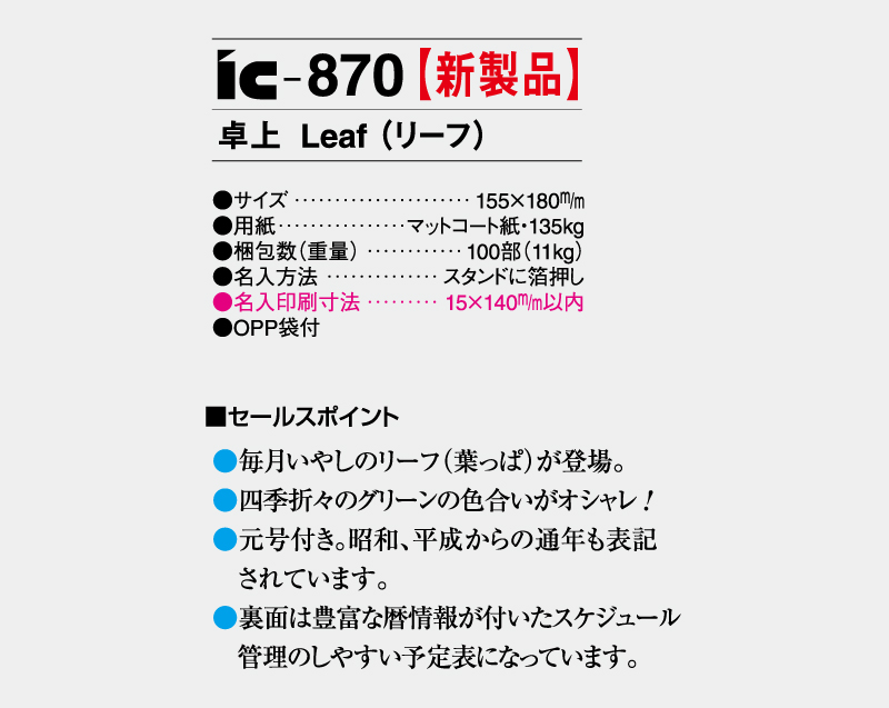 【新企画】2027年 IC-870 卓上 Leaf(リーフ)【卓上カレンダー】【名入れ印刷 無印50部から】-3