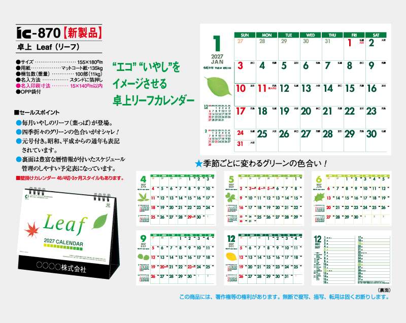 【新企画】2027年 IC-870 卓上 Leaf(リーフ)【卓上カレンダー】【名入れ印刷 無印50部から】-2