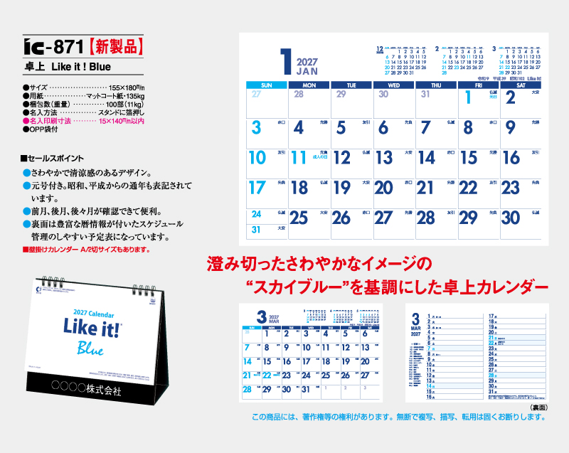 【新企画】2027年 IC-871 卓上 Like it! Blue【卓上カレンダー】【名入れ印刷 無印50部から】-2
