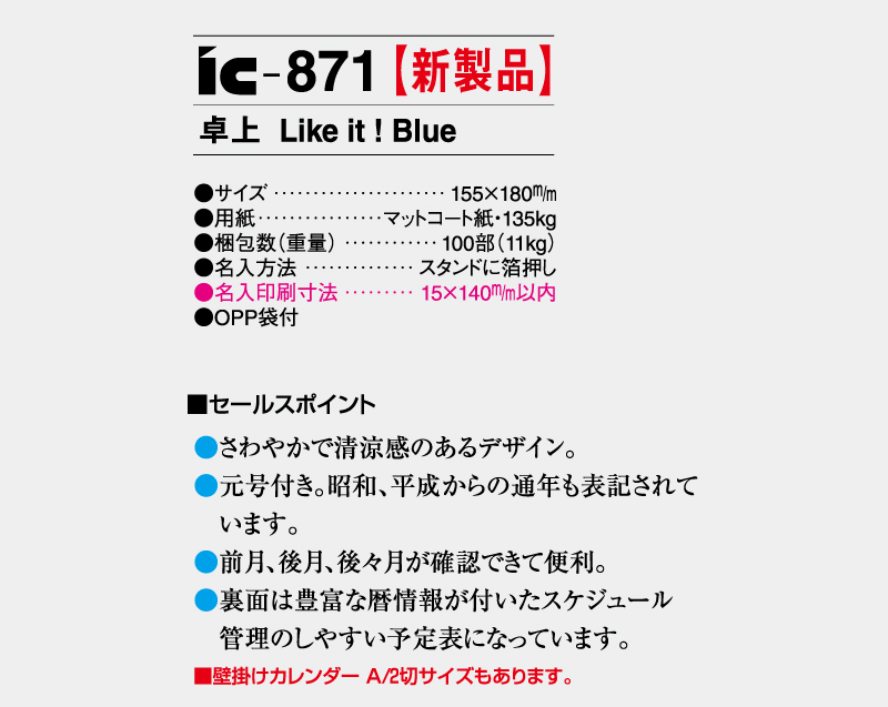 【新企画】2027年 IC-871 卓上 Like it! Blue【卓上カレンダー】【名入れ印刷 無印50部から】-3