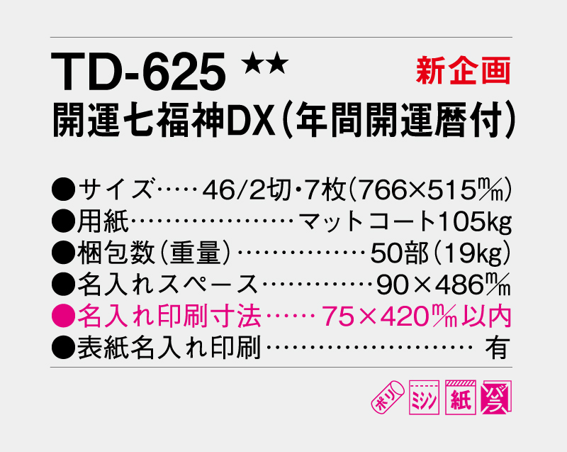 【新企画】2027年 TD-625 開運七福神DX【壁掛けカレンダー】【名入れ印刷50部から】-3