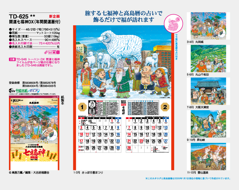 【新企画】2027年 TD-625 開運七福神DX【壁掛けカレンダー】【名入れ印刷50部から】-2
