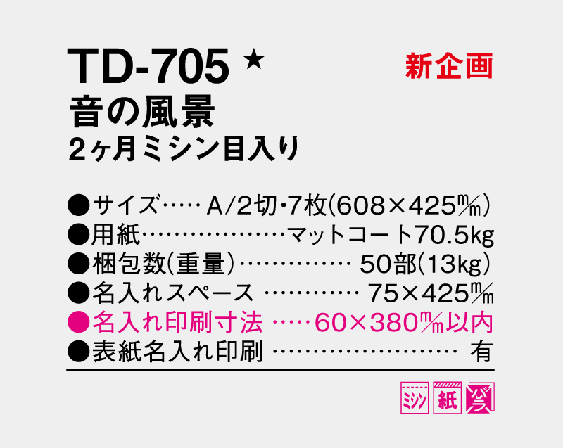 【新企画】2027年 TD-705 音の風景 2ヶ月ミシン目入り【壁掛けカレンダー】【名入れ印刷 無印50部から】-3