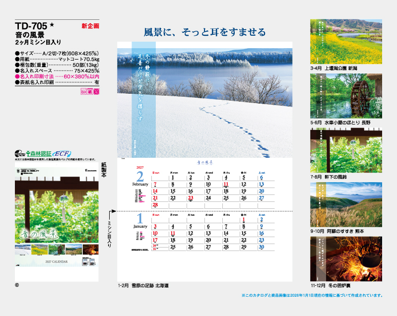 【新企画】2027年 TD-705 音の風景 2ヶ月ミシン目入り【壁掛けカレンダー】【名入れ印刷 無印50部から】-2