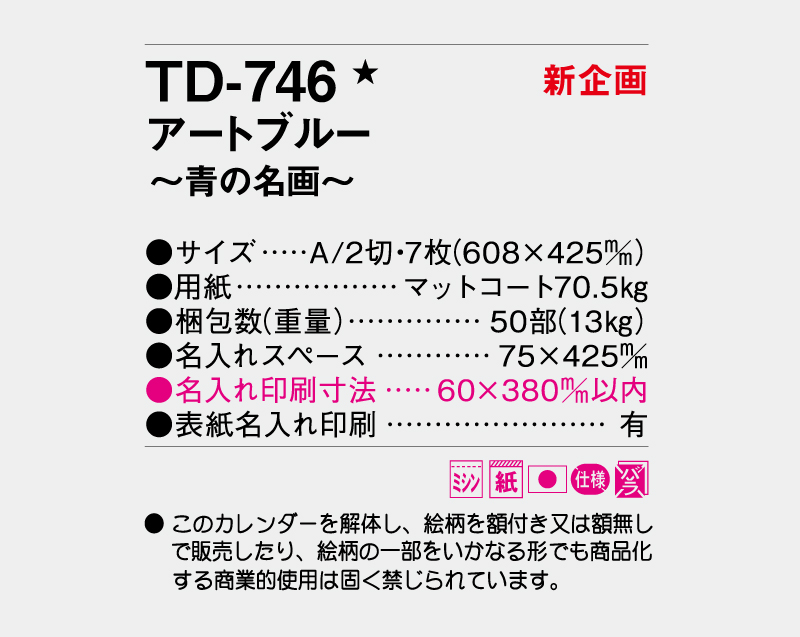 【新企画】2027年 TD-746 アートブルー 〜青の名画〜【壁掛けカレンダー】【名入れ印刷 無印50部から】-3