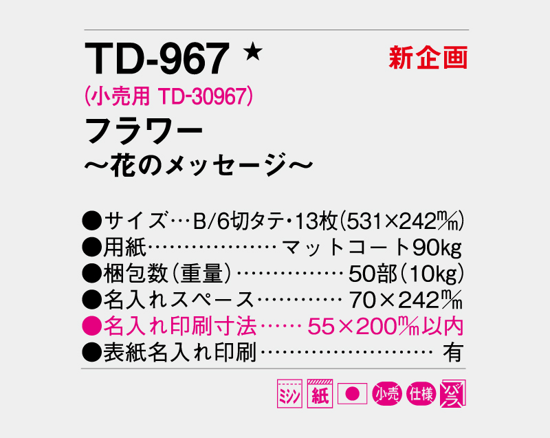 【新企画】2027年 TD-967 フラワー 〜花のメッセージ〜【壁掛けカレンダー】【名入れ印刷 無印50部から】-3
