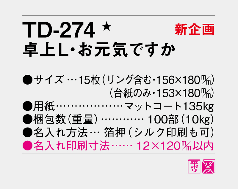【新企画】2027年 TD-274 卓上L お元気ですか【卓上カレンダー】【名入れ印刷 無印50部から】-3