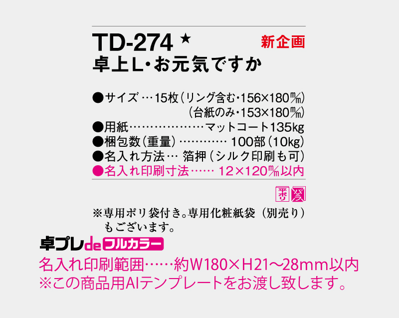 【新企画】2027年 TD-274 卓上L お元気ですか【30部より既製品卓上カレンダーカラー名入れ印刷】【卓プレdeフルカラー】搭載-5