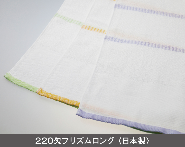 220匁 プリズムロングタオル 日本製(熨斗・ポリ袋入れ無料)【名入れ 無印タオル50枚から】