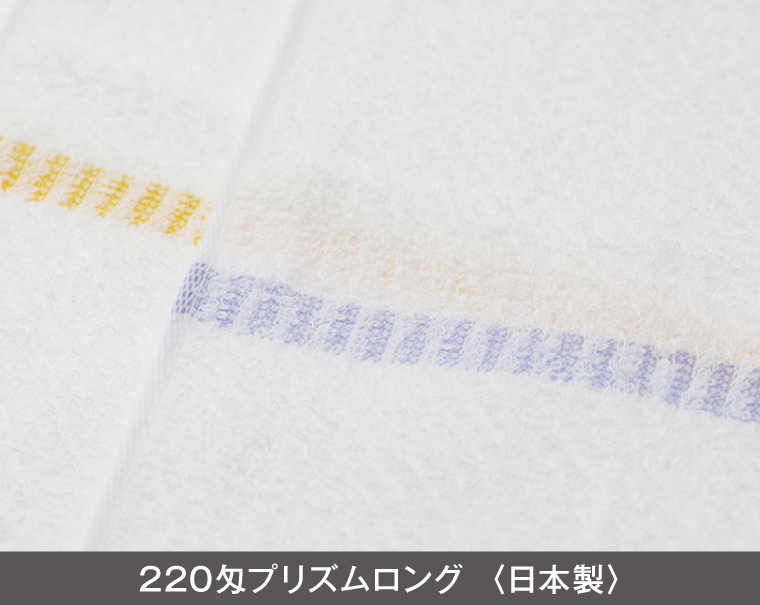 220匁 プリズムロングタオル 日本製(熨斗・ポリ袋入れ無料)【名入れ 無印タオル50枚から】-2