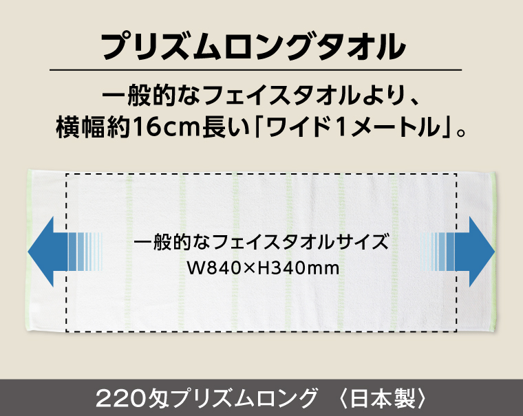 220匁 プリズムロングタオル 日本製(熨斗・ポリ袋入れ無料)【名入れ 無印タオル50枚から】-3