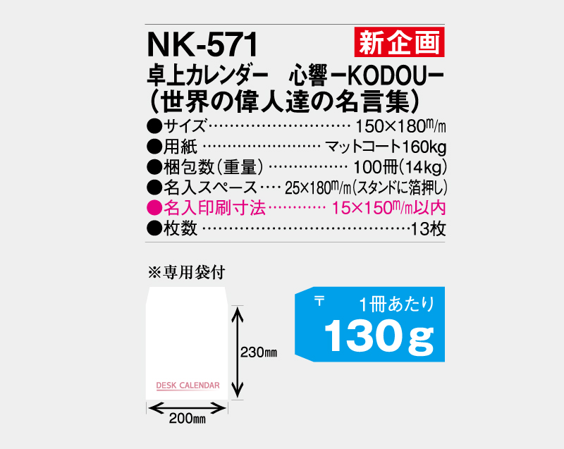 新企画：2024年 NK-571(MM-19) 卓上カレンダー 心響-KODOU-(世界の偉人達の名言集)【卓上カレンダー】【名入れ印刷 無印50部から】-3