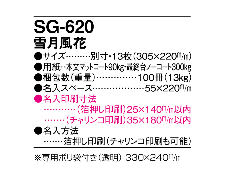 2024年 SG-620 雪月風花【壁掛け名入れカレンダー】【名入れ印刷 無印50部から】-3