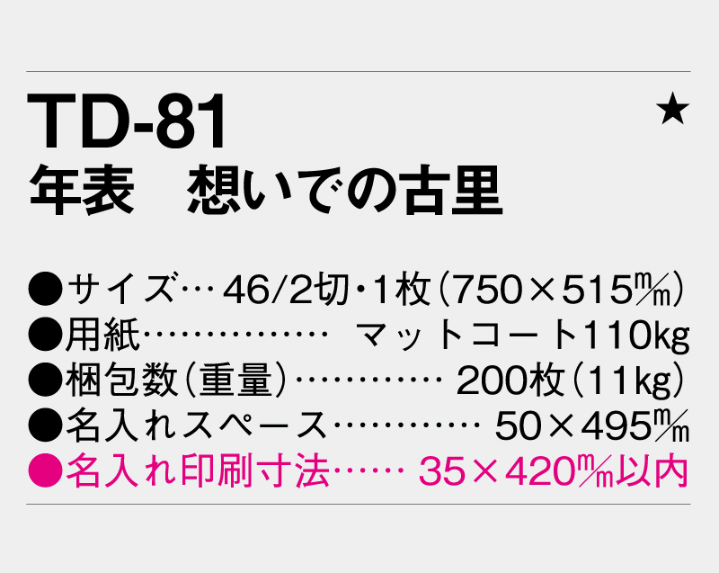 2026年 TD-81 年表 想いでの古里【年表カレンダー】【名入れ印刷 無印50部から】-3