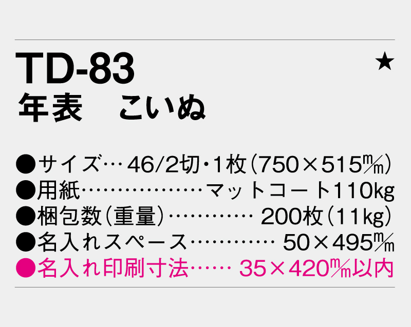 2026年 TD-83 年表 こいぬ【年表カレンダー】【名入れ印刷 無印50部から】-3