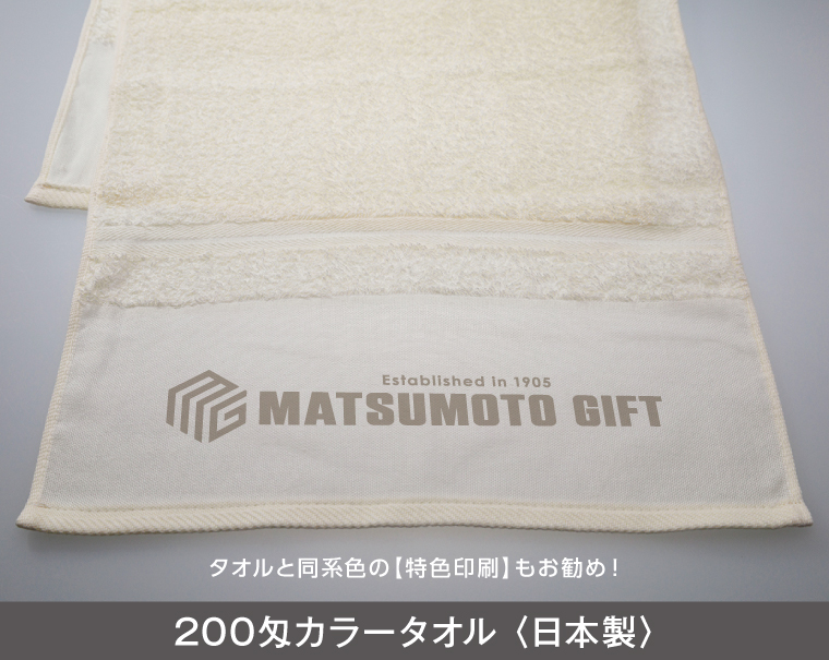 200匁 カラータオル 日本製(熨斗・ポリ袋入れ無料)【名入れ 無印タオル50枚から】-3