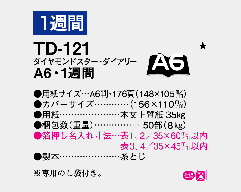2026年 TD-121 ダイヤモンドスター・ダイアリーA6・1週間・糸とじ【ビジネス手帳：カレンダー】【名入れ印刷 無印50部から】-3